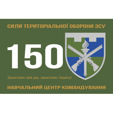 Прапор 150 НЦ (навчальний центр) Командування Сил ТрО ЗСУ. Варіант-01 Прапор 150 НЦ (навчальний центр) Командування Сил ТрО ЗСУ. Варіант-01