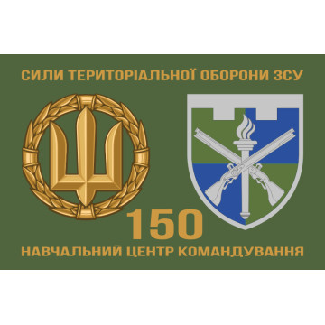 Прапор 150 НЦ (навчальний центр) Командування Сил ТрО ЗСУ. Варіант-02 Прапор 150 НЦ (навчальний центр) Командування Сил ТрО ЗСУ. Варіант-02