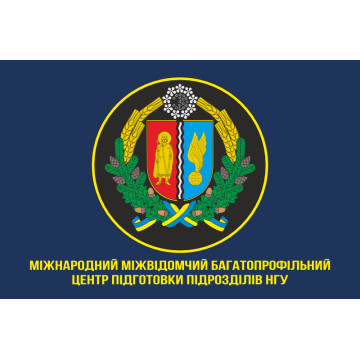 Прапор МНЦ (Міжнародний міжвідомчий багатопрофільний центр підготовки підрозділів) НГУ. Варіант-06 Прапор МНЦ (Міжнародний міжвідомчий багатопрофільний центр підготовки підрозділів) НГУ. Варіант-06