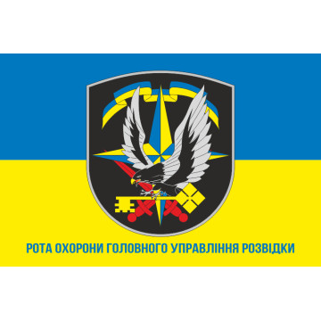 Прапор Роты охраны ГУР (головне управління розвідки) МОУ. Варіант-02