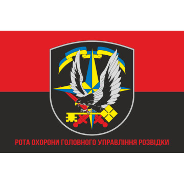 Прапор Роты охраны ГУР (головне управління розвідки) МОУ. Варіант-04