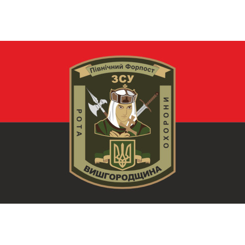Флаг 101 ОБрО ГШ ВСУ, рота охраны ВЫШГОРОДЩИНА. Вариант-02 Флаг 101 ОБрО ГШ ВСУ, рота охраны ВЫШГОРОДЩИНА. Вариант-02