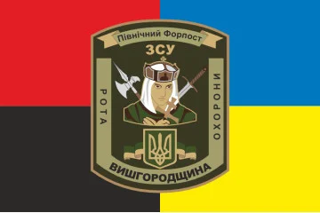 Флаг 101 ОБрО ГШ ВСУ, рота охраны ВЫШГОРОДЩИНА. Вариант-03