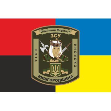 Флаг 101 ОБрО ГШ ВСУ, рота охраны ВЫШГОРОДЩИНА. Вариант-03 Флаг 101 ОБрО ГШ ВСУ, рота охраны ВЫШГОРОДЩИНА. Вариант-03