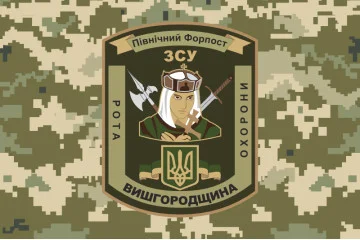 Флаг 101 ОБрО ГШ ВСУ, рота охраны ВЫШГОРОДЩИНА. Вариант-04