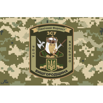 Флаг 101 ОБрО ГШ ВСУ, рота охраны ВЫШГОРОДЩИНА. Вариант-04 Флаг 101 ОБрО ГШ ВСУ, рота охраны ВЫШГОРОДЩИНА. Вариант-04