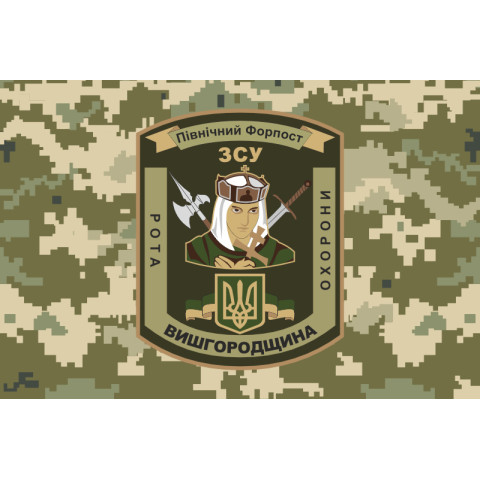 Флаг 101 ОБрО ГШ ВСУ, рота охраны ВЫШГОРОДЩИНА. Вариант-04 Флаг 101 ОБрО ГШ ВСУ, рота охраны ВЫШГОРОДЩИНА. Вариант-04