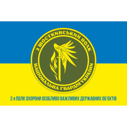 Флаг 2 ПО ОВГО НГУ (полк охраны особо важных государственных объектов НГУ). Вариант-12