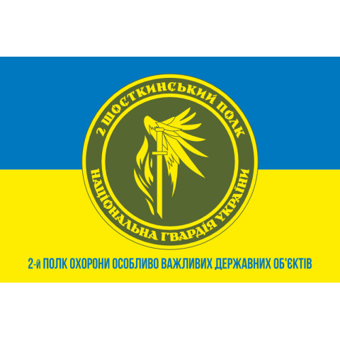 Флаг 2 ПО ОВГО НГУ (полк охраны особо важных государственных объектов НГУ). Вариант-12 Флаг 2 ПО ОВГО НГУ (полк охраны особо важных государственных объектов НГУ). Вариант-12
