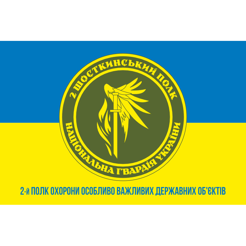 Флаг 2 ПО ОВГО НГУ (полк охраны особо важных государственных объектов НГУ). Вариант-12 Флаг 2 ПО ОВГО НГУ (полк охраны особо важных государственных объектов НГУ). Вариант-12
