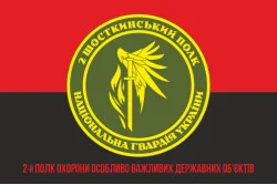 Прапор 2 ПО ОВДО НГУ (полк охорони особливо важливих державних об'єктів НГУ). Варіант-14 Прапор 2 ПО ОВДО НГУ (полк охорони особливо важливих державних об'єктів НГУ). Варіант-14