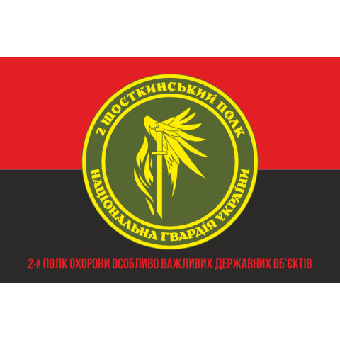 Флаг 2 ПО ОВГО НГУ (полк охраны особо важных государственных объектов НГУ). Вариант-14 Флаг 2 ПО ОВГО НГУ (полк охраны особо важных государственных объектов НГУ). Вариант-14