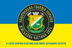 Прапор 4 ПО ОВДО НГУ (полк охорони особливо важливих державних об'єктів НГУ). Варіант-02