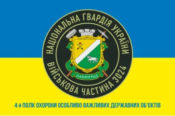 Флаг 4 ПО ОВГО НГУ (полк охраны особо важных государственных объектов НГУ). Вариант-02 Флаг 4 ПО ОВГО НГУ (полк охраны особо важных государственных объектов НГУ). Вариант-02