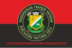 Прапор 4 ПО ОВДО НГУ (полк охорони особливо важливих державних об'єктів НГУ). Варіант-04 Прапор 4 ПО ОВДО НГУ (полк охорони особливо важливих державних об'єктів НГУ). Варіант-04