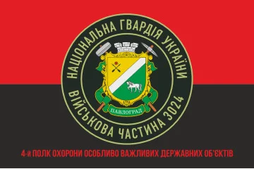 Флаг 4 ПО ОВГО НГУ (полк охраны особо важных государственных объектов НГУ). Вариант-04 Флаг 4 ПО ОВГО НГУ (полк охраны особо важных государственных объектов НГУ). Вариант-04