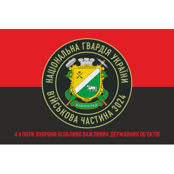 Прапор 4 ПО ОВДО НГУ (полк охорони особливо важливих державних об'єктів НГУ). Варіант-04 Прапор 4 ПО ОВДО НГУ (полк охорони особливо важливих державних об'єктів НГУ). Варіант-04