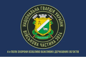 Флаг 4 ПО ОВГО НГУ (полк охраны особо важных государственных объектов НГУ). Вариант-06 Флаг 4 ПО ОВГО НГУ (полк охраны особо важных государственных объектов НГУ). Вариант-06
