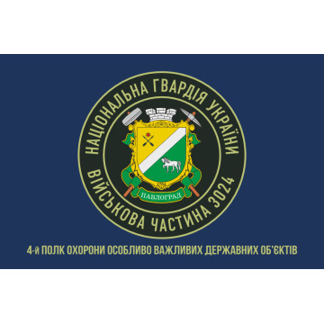 Прапор 4 ПО ОВДО НГУ (полк охорони особливо важливих державних об'єктів НГУ). Варіант-06 Прапор 4 ПО ОВДО НГУ (полк охорони особливо важливих державних об'єктів НГУ). Варіант-06