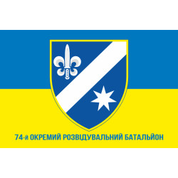 Прапор 74 ОРБ (окремий розвідувальний батальйон) ЗСУ. Варіант-11 Прапор 74 ОРБ (окремий розвідувальний батальйон) ЗСУ. Варіант-11