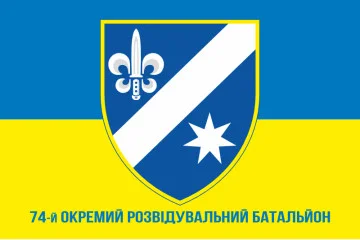 Флаг 74 ОРБ (отдельный разведывательный батальон) ВСУ. Вариант-11 Флаг 74 ОРБ (отдельный разведывательный батальон) ВСУ. Вариант-11