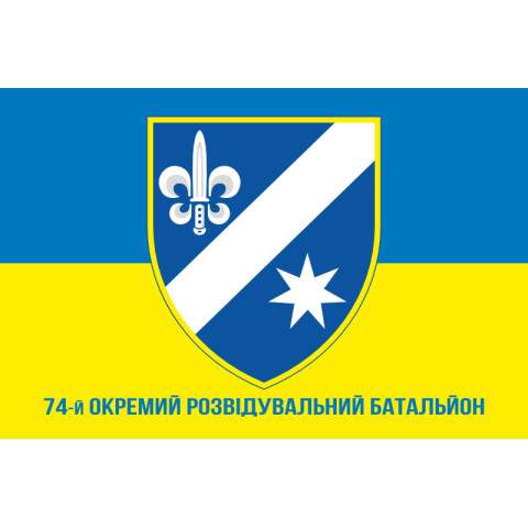 Флаг 74 ОРБ (отдельный разведывательный батальон) ВСУ. Вариант-11