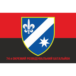 Прапор 74 ОРБ (окремий розвідувальний батальйон) ЗСУ. Варіант-13