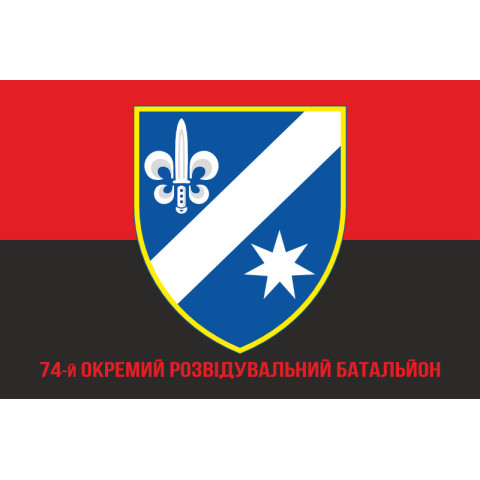 Флаг 74 ОРБ (отдельный разведывательный батальон) ВСУ. Вариант-13