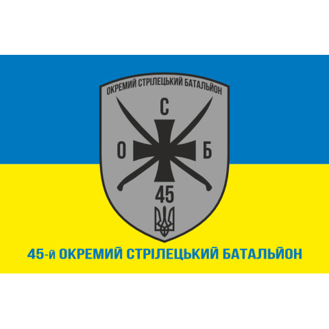 Флаг 45 ОСБ (отдельный стрелковый батальон) ВСУ. Вариант-07