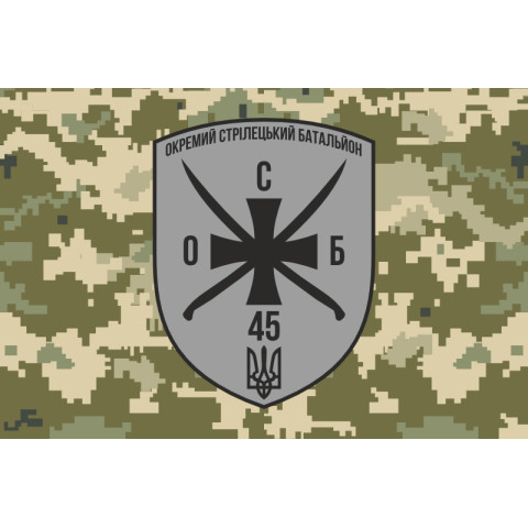 Флаг 45 ОСБ (отдельный стрелковый батальон) ВСУ. Вариант-11
