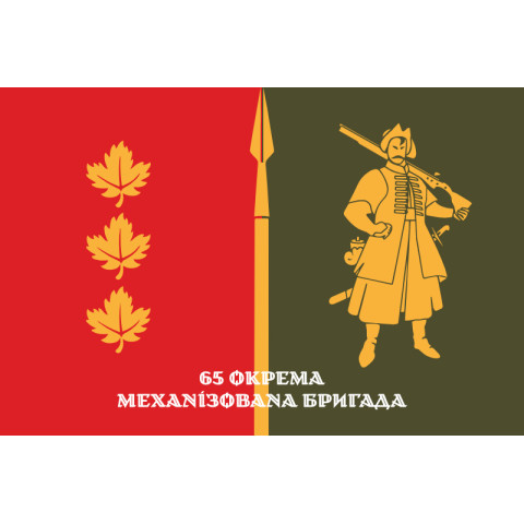 Флаг 65 ОМБр (отдельная механизированная бригада) ВСУ. Вариант-12 Флаг 65 ОМБр (отдельная механизированная бригада) ВСУ. Вариант-12