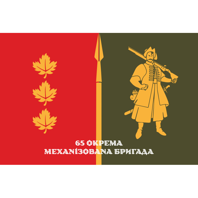 Прапор 65 ОМБр (окрема механізована бригада) ЗСУ. Варіант-12 Прапор 65 ОМБр (окрема механізована бригада) ЗСУ. Варіант-12