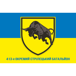 Флаг 413 ОСБ (отдельный стрелковый батальон) ВСУ. Вариант-08