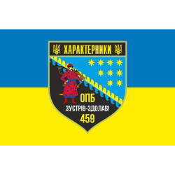 Флаг 459 ОПБ (отдельный пехотный батальон) ВСУ. Вариант-01 Флаг 459 ОПБ (отдельный пехотный батальон) ВСУ. Вариант-01