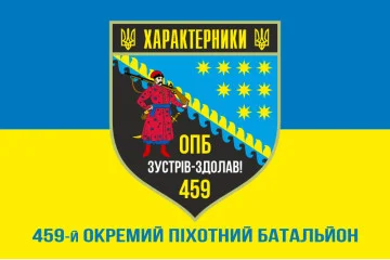Прапор 459 ОПБ (окремий піхотний батальйон) ЗСУ. Варіант-02 Прапор 459 ОПБ (окремий піхотний батальйон) ЗСУ. Варіант-02