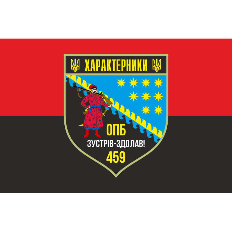 Флаг 459 ОПБ (отдельный пехотный батальон) ВСУ. Вариант-03 Флаг 459 ОПБ (отдельный пехотный батальон) ВСУ. Вариант-03