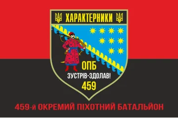 Прапор 459 ОПБ (окремий піхотний батальйон) ЗСУ. Варіант-04 Прапор 459 ОПБ (окремий піхотний батальйон) ЗСУ. Варіант-04