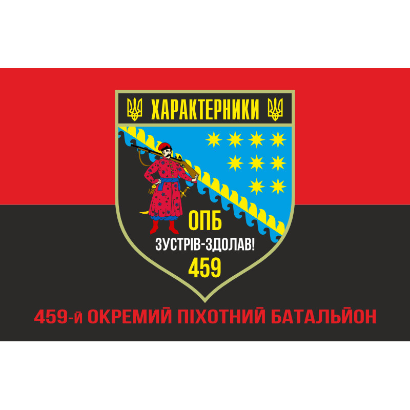 Флаг 459 ОПБ (отдельный пехотный батальон) ВСУ. Вариант-04 Флаг 459 ОПБ (отдельный пехотный батальон) ВСУ. Вариант-04