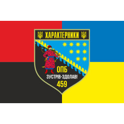 Флаг 459 ОПБ (отдельный пехотный батальон) ВСУ. Вариант-05 Флаг 459 ОПБ (отдельный пехотный батальон) ВСУ. Вариант-05