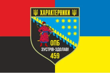 Прапор 459 ОПБ (окремий піхотний батальйон) ЗСУ. Варіант-05 Прапор 459 ОПБ (окремий піхотний батальйон) ЗСУ. Варіант-05