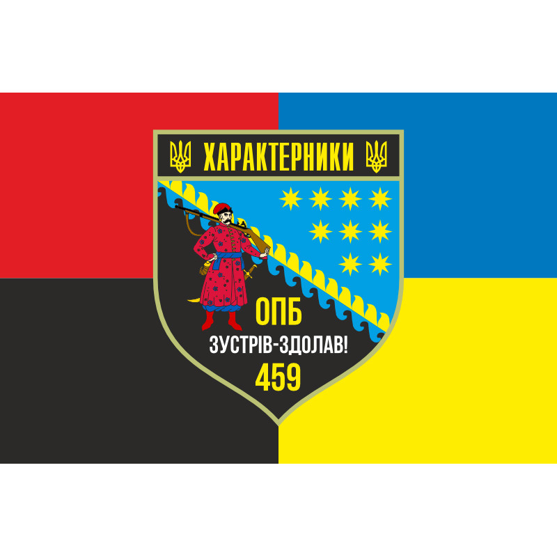 Прапор 459 ОПБ (окремий піхотний батальйон) ЗСУ. Варіант-05 Прапор 459 ОПБ (окремий піхотний батальйон) ЗСУ. Варіант-05
