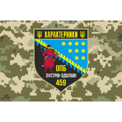 Флаг 459 ОПБ (отдельный пехотный батальон) ВСУ. Вариант-06 Флаг 459 ОПБ (отдельный пехотный батальон) ВСУ. Вариант-06