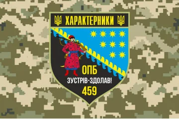 Прапор 459 ОПБ (окремий піхотний батальйон) ЗСУ. Варіант-06 Прапор 459 ОПБ (окремий піхотний батальйон) ЗСУ. Варіант-06