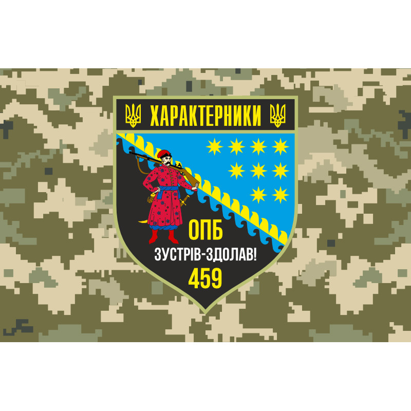Флаг 459 ОПБ (отдельный пехотный батальон) ВСУ. Вариант-06 Флаг 459 ОПБ (отдельный пехотный батальон) ВСУ. Вариант-06