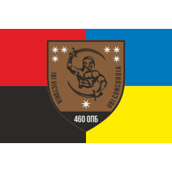 Флаг 460 ОПБ (отдельный пехотный батальон) ВСУ. Вариант-05 Флаг 460 ОПБ (отдельный пехотный батальон) ВСУ. Вариант-05