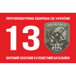 Прапор 13 ОЗКБ (окремий зенітний кулеметний батальйон) ЗСУ. Варіант-01 Прапор 13 ОЗКБ (окремий зенітний кулеметний батальйон) ЗСУ. Варіант-01