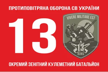 Флаг 13 ОЗПБ (отдельный зенитный пулеметный батальон) ВСУ. Вариант-01 Флаг 13 ОЗПБ (отдельный зенитный пулеметный батальон) ВСУ. Вариант-01