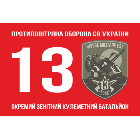 Флаг 13 ОЗПБ (отдельный зенитный пулеметный батальон) ВСУ. Вариант-01