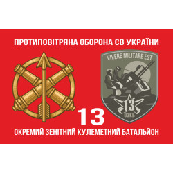 Прапор 13 ОЗКБ (окремий зенітний кулеметний батальйон) ЗСУ. Варіант-02 Прапор 13 ОЗКБ (окремий зенітний кулеметний батальйон) ЗСУ. Варіант-02