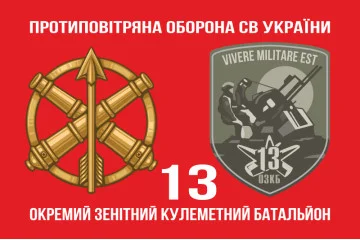 Флаг 13 ОЗПБ (отдельный зенитный пулеметный батальон) ВСУ. Вариант-02 Флаг 13 ОЗПБ (отдельный зенитный пулеметный батальон) ВСУ. Вариант-02